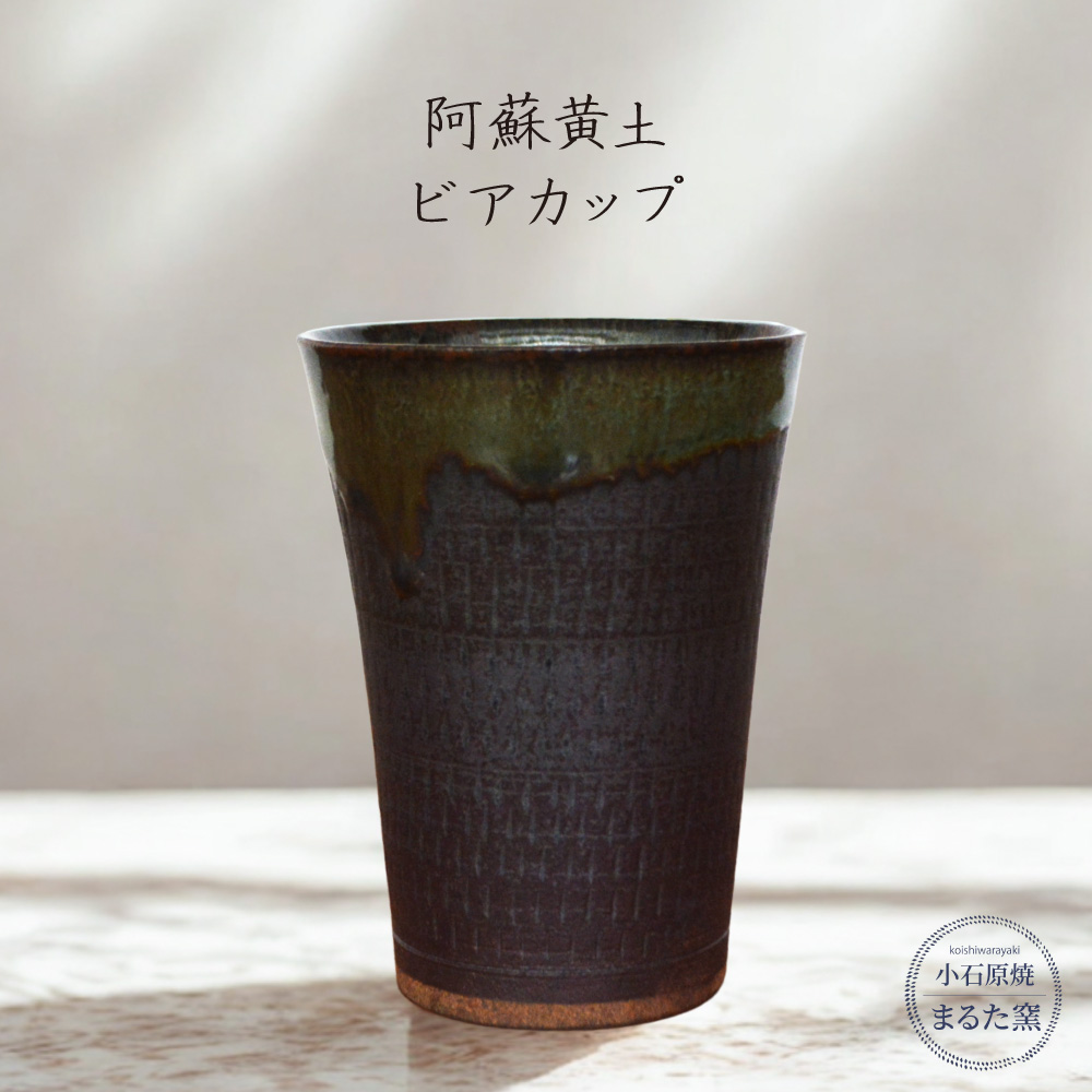 C18 【小石原焼 まるた窯】阿蘇黄土 ビアカップ