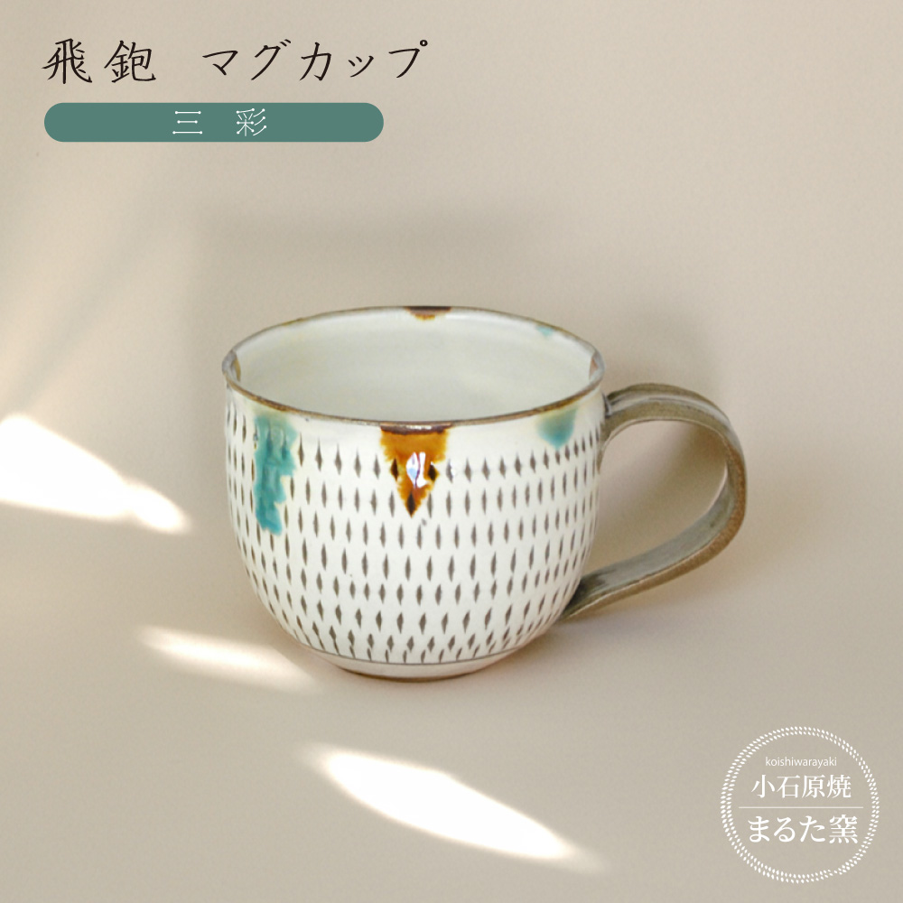 C19 【小石原焼 まるた窯】飛鉋 マグカップ（三彩）