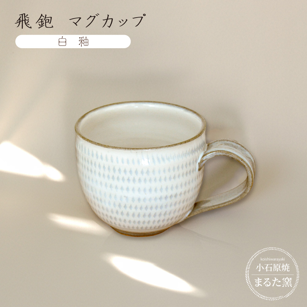 C20 【小石原焼 まるた窯】飛鉋 マグカップ（白釉）