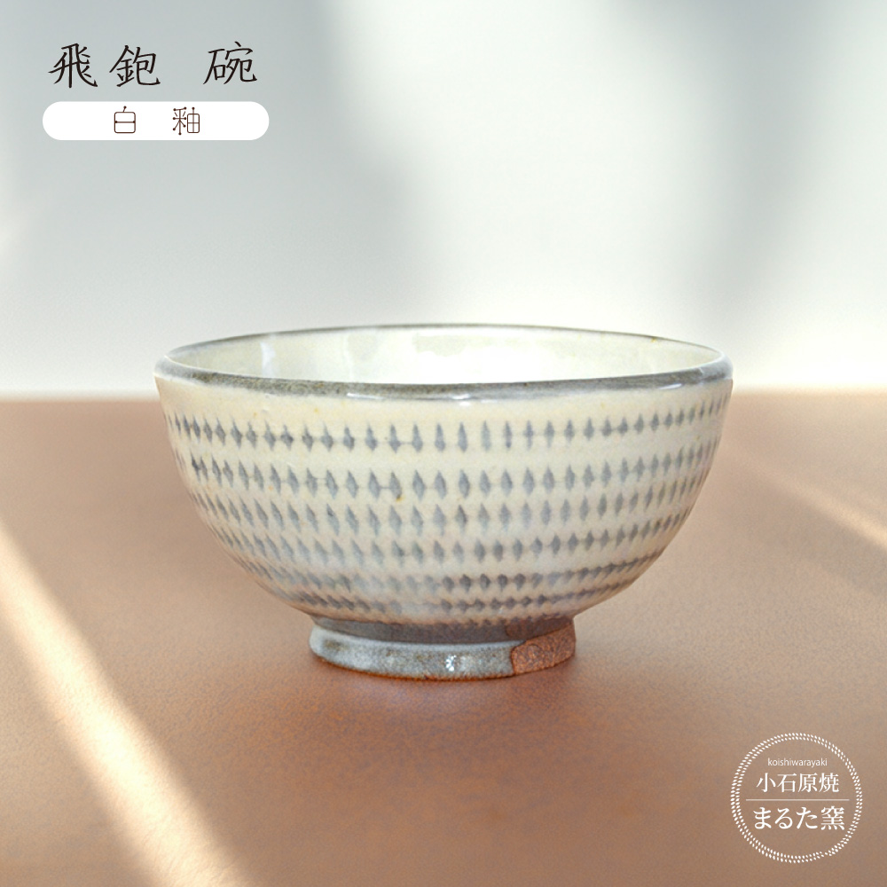 C21 【小石原焼 まるた窯】飛鉋 碗（白釉）