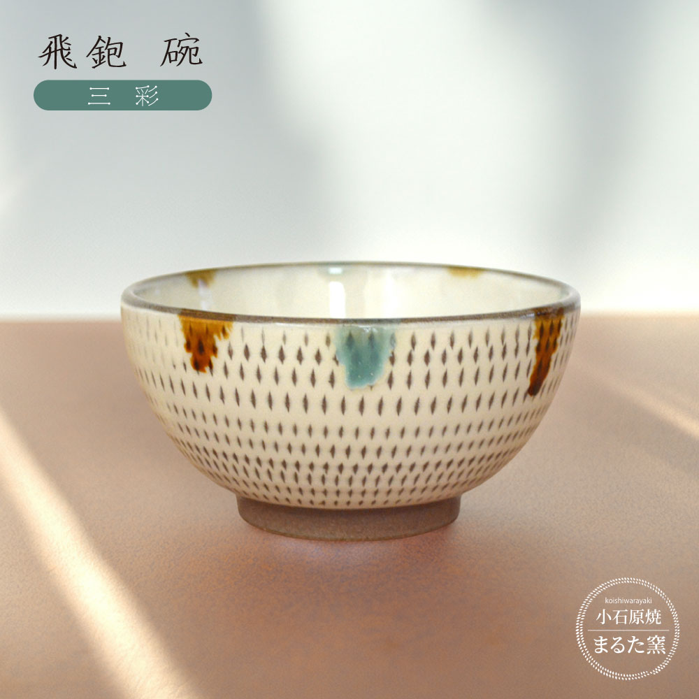 C22 【小石原焼 まるた窯】飛鉋 碗（三彩）