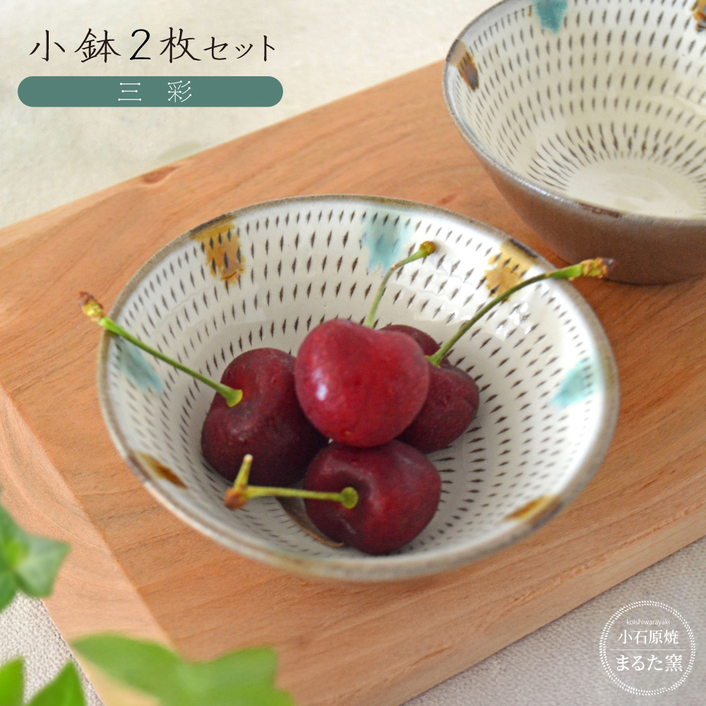 C23 【小石原焼　まるた窯】小鉢2枚セット（三彩）