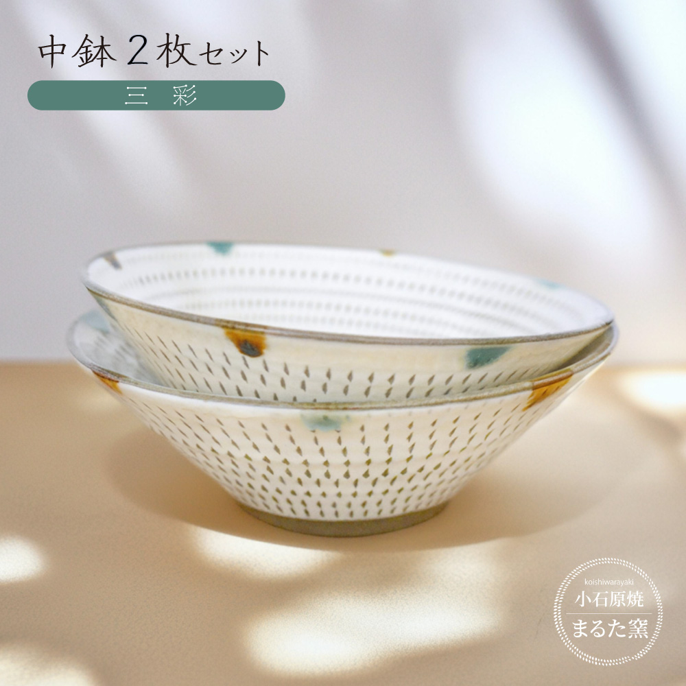 C24 【小石原焼　まるた窯】中鉢2枚セット（三彩）