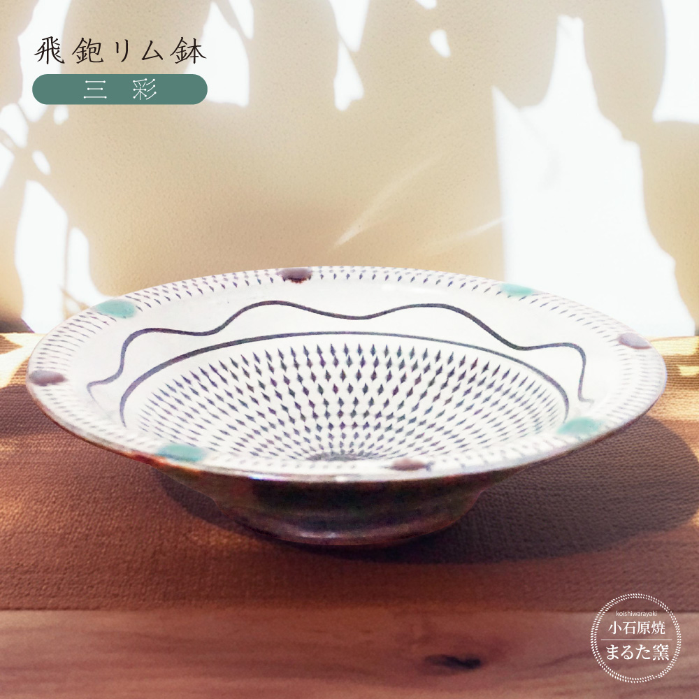 C25 【小石原焼 まるた窯】三彩飛鉋リム鉢