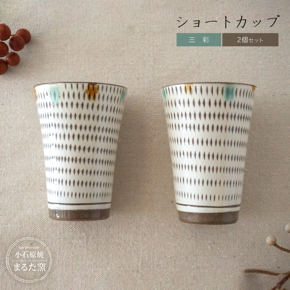 C26 【小石原焼 まるた窯】三彩 ショートカップ 2個セット