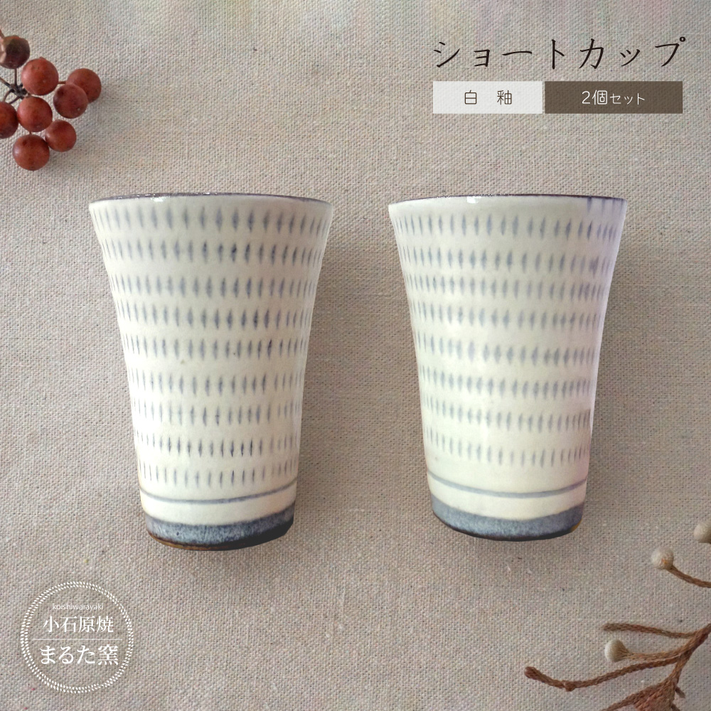 C27 【小石原焼 まるた窯】 白釉 ショートカップ 2個セット