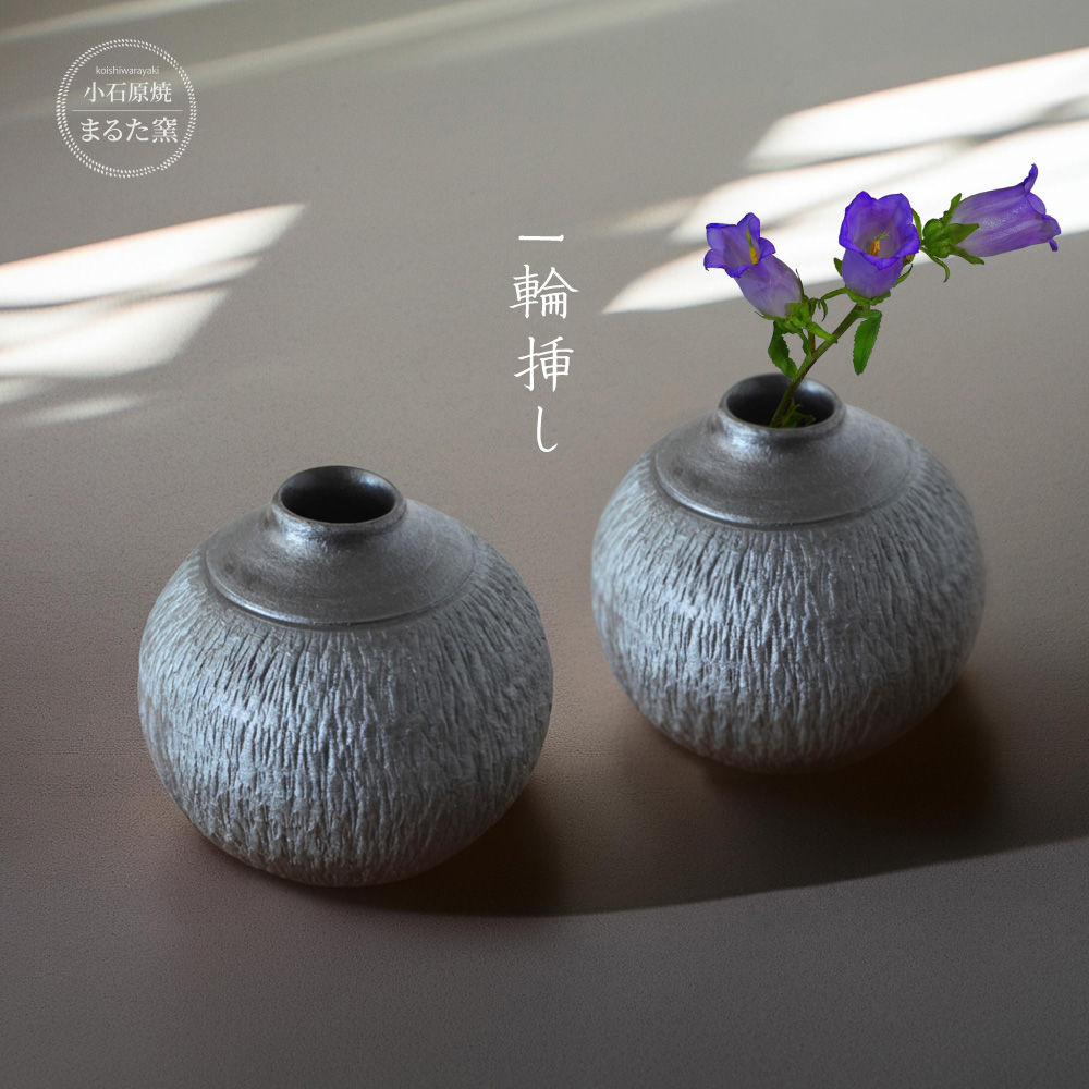 C28【小石原焼 まるた窯】一輪挿し