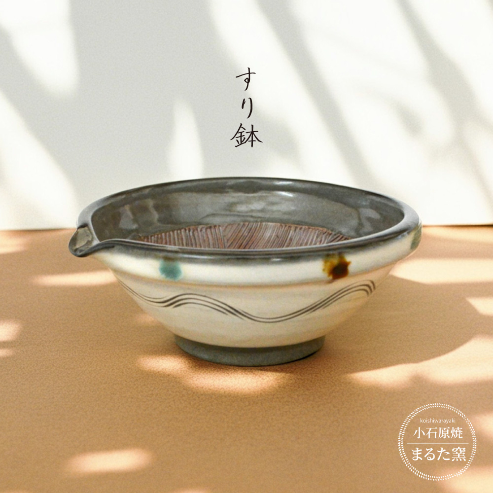 C29【小石原焼 まるた窯】すり鉢
