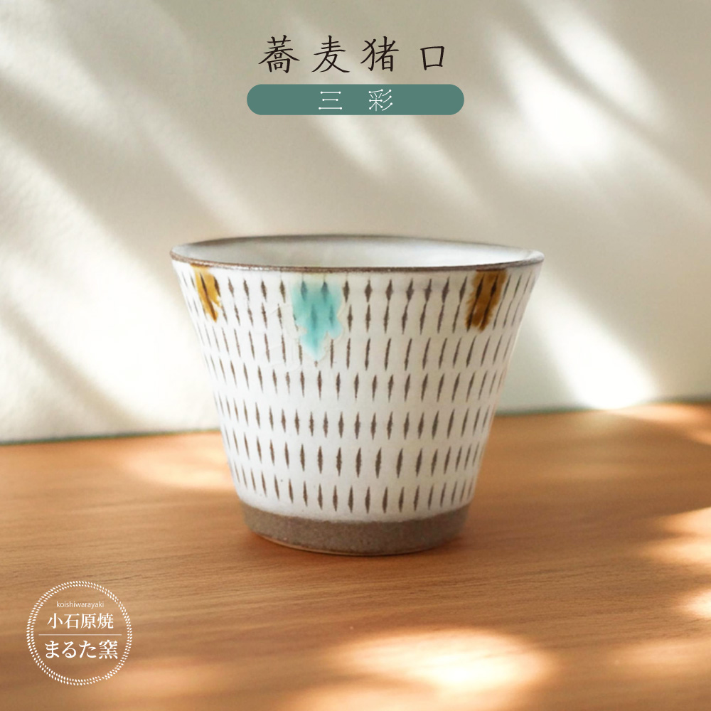 C6 【小石原焼 まるた窯】 蕎麦猪口（三彩）