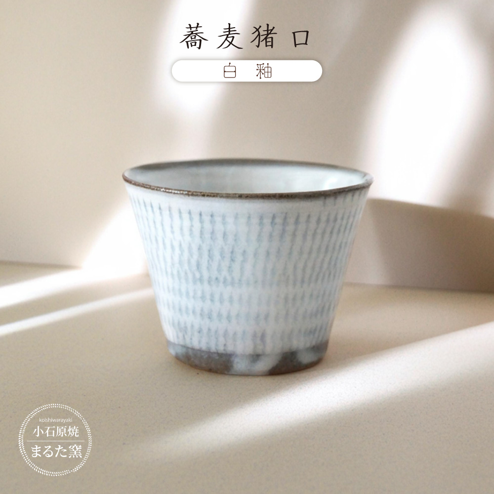 C7 【小石原焼 まるた窯】 蕎麦猪口（白釉）