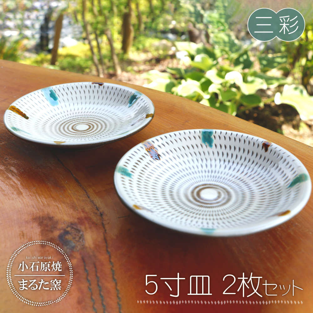 C9 【小石原焼 まるた窯】5寸皿２枚セット（三彩）
