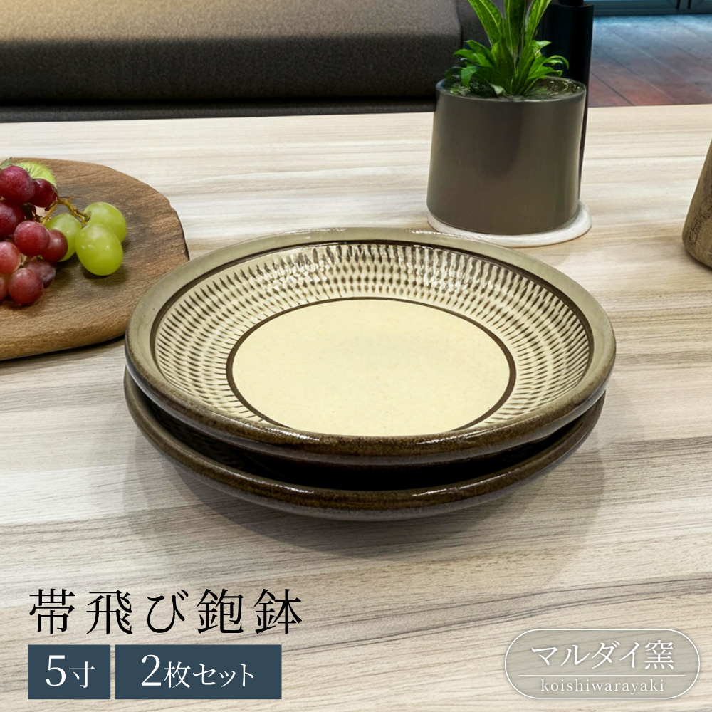 FF2 【マルダイ窯】5寸帯飛び鉋鉢（ペア）