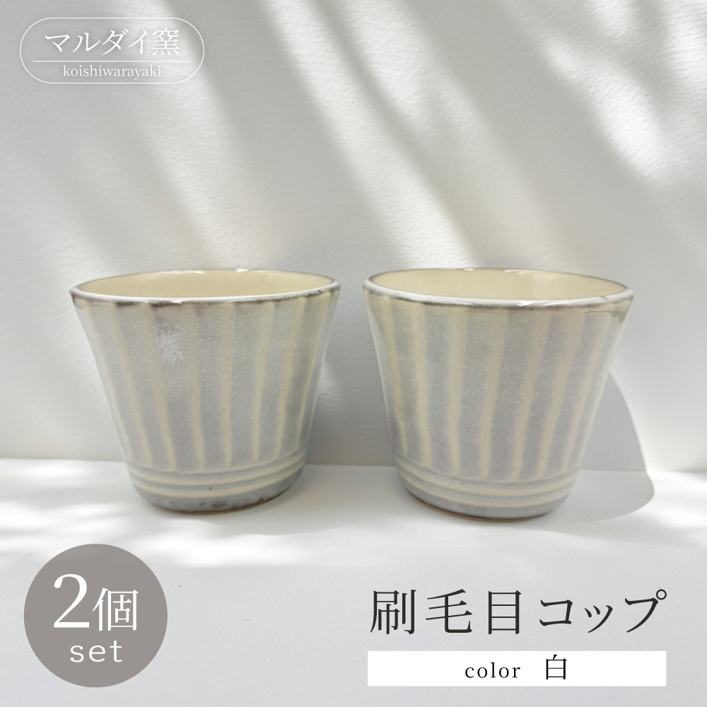 FF3 【マルダイ窯】刷毛目コップ2個セット（白）