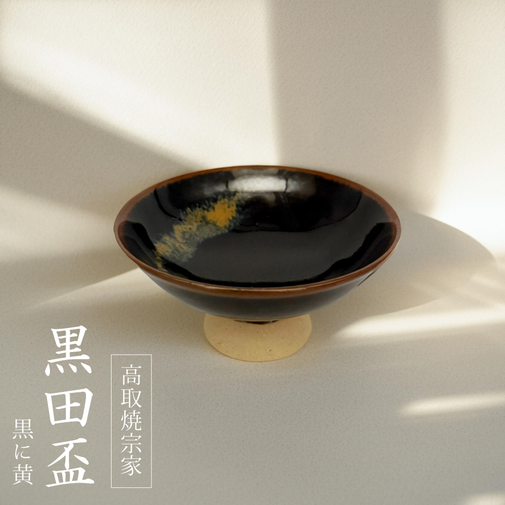 FG2【高取焼宗家】黒田盃　黒に黄