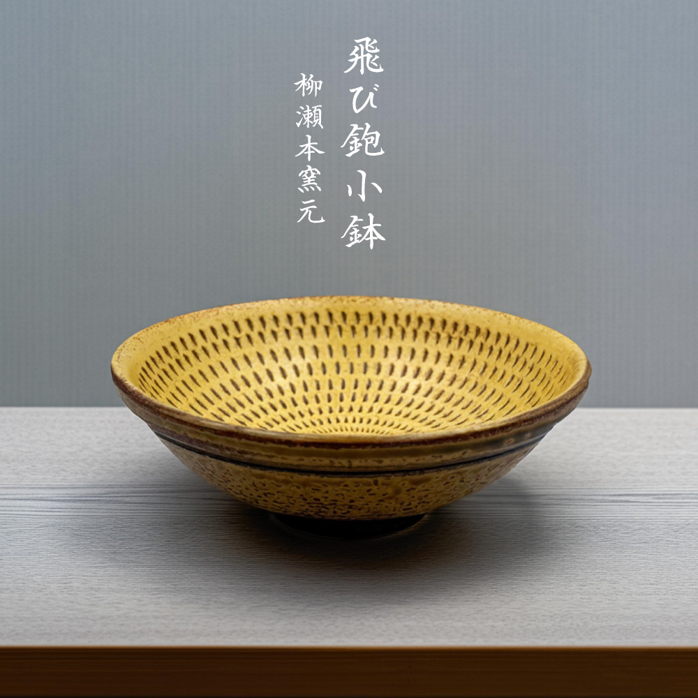FJ2 【柳瀬本窯元】飛び鉋小鉢