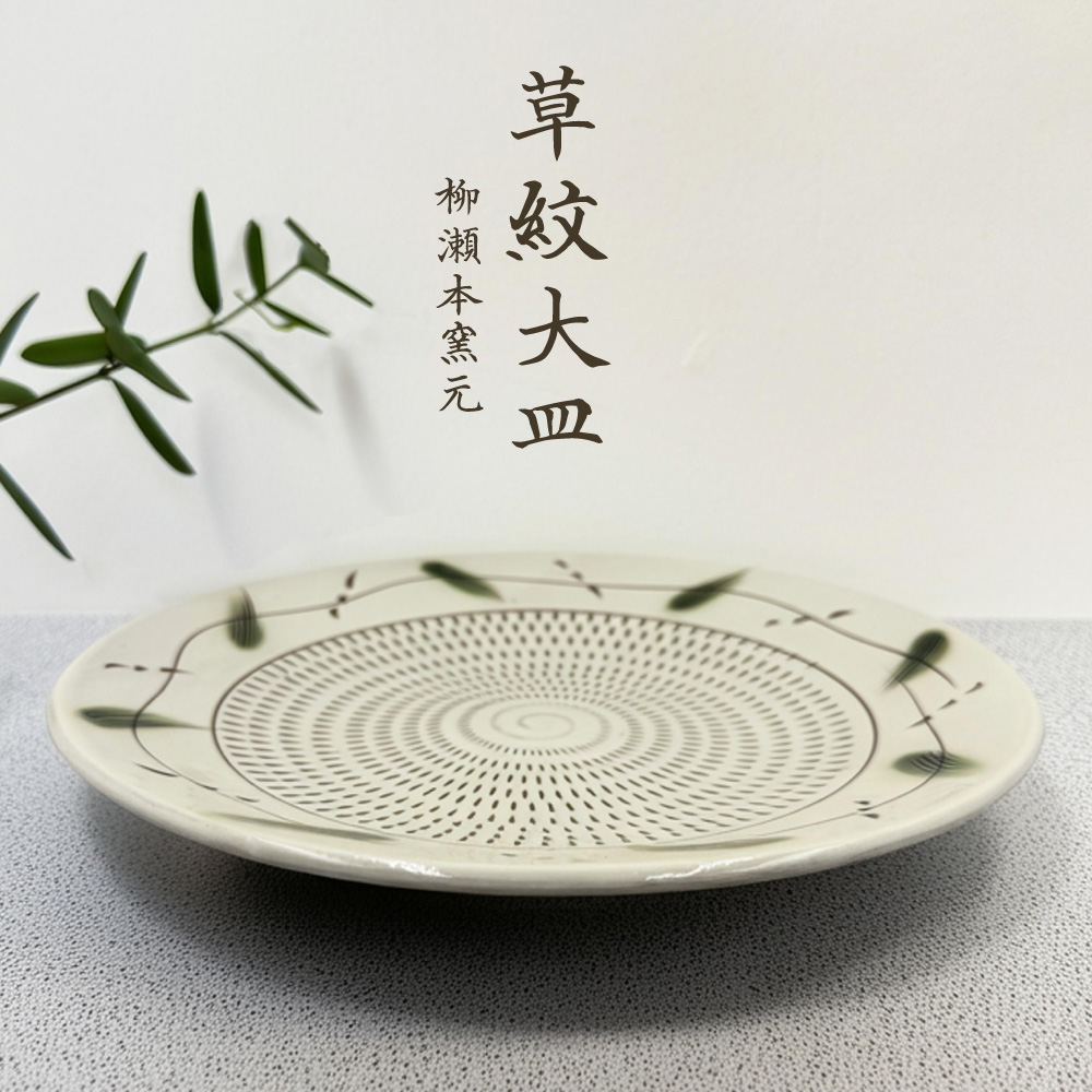 FJ6 【柳瀬本窯元】草紋大皿