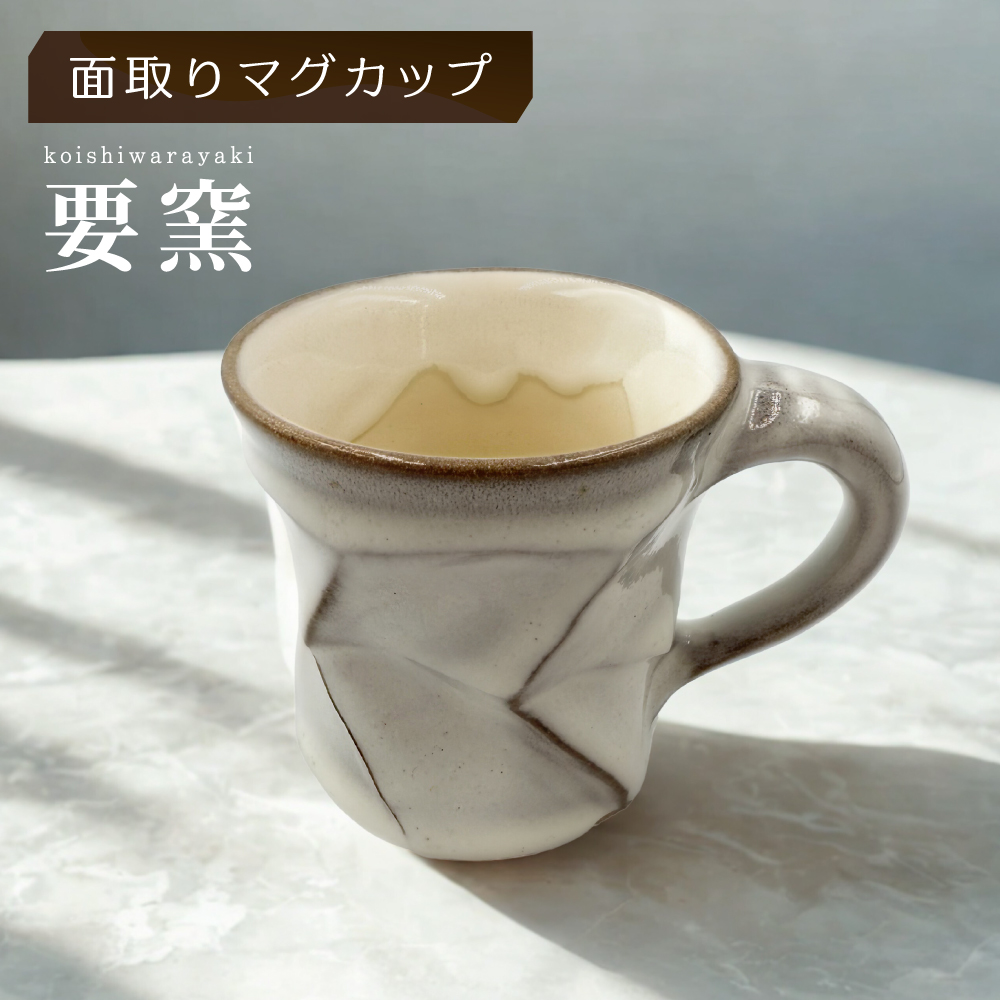 FK3 【要窯】面取りマグカップ