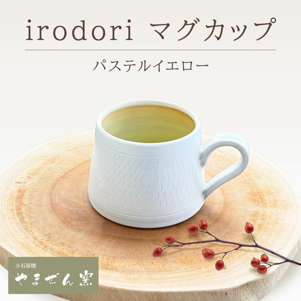 FM7 【やまぜん窯】 irodori マグカップ パステルイエロー