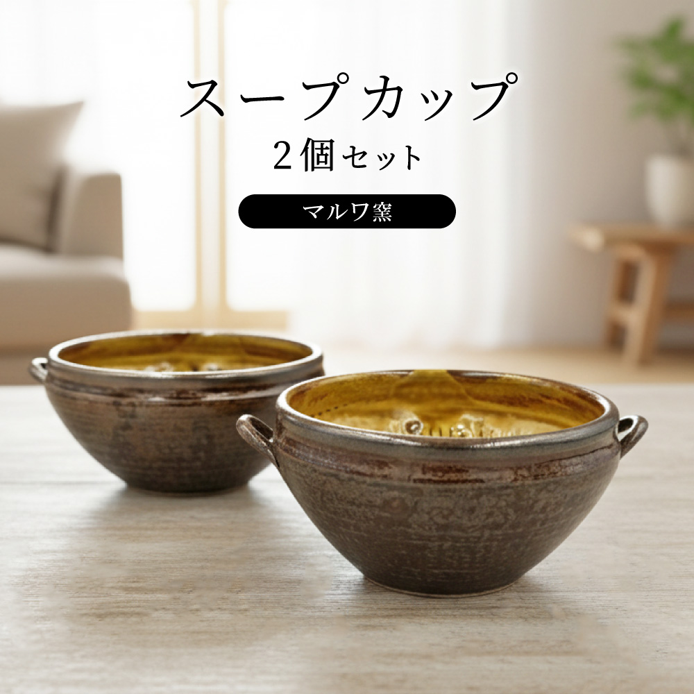 FP1 【マルワ窯】スープカップ2個セット