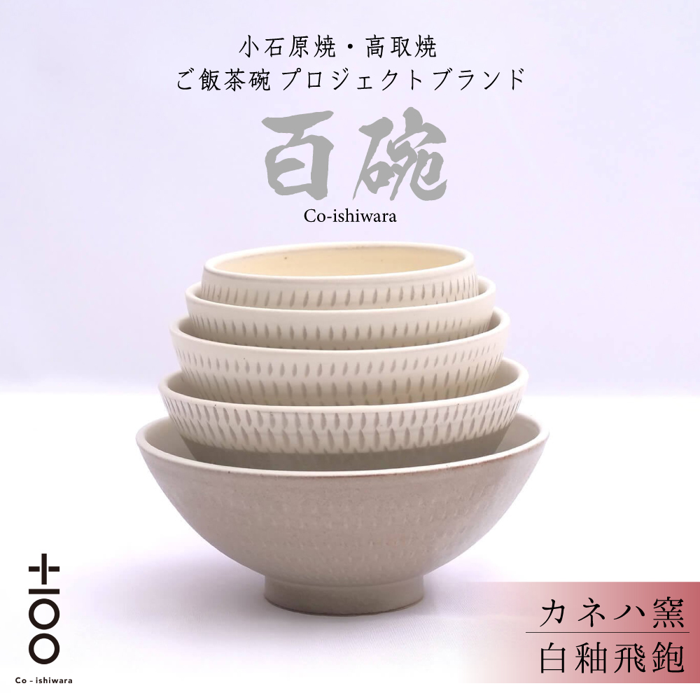 FR11 百碗 白釉飛鉋 (カネハ窯)