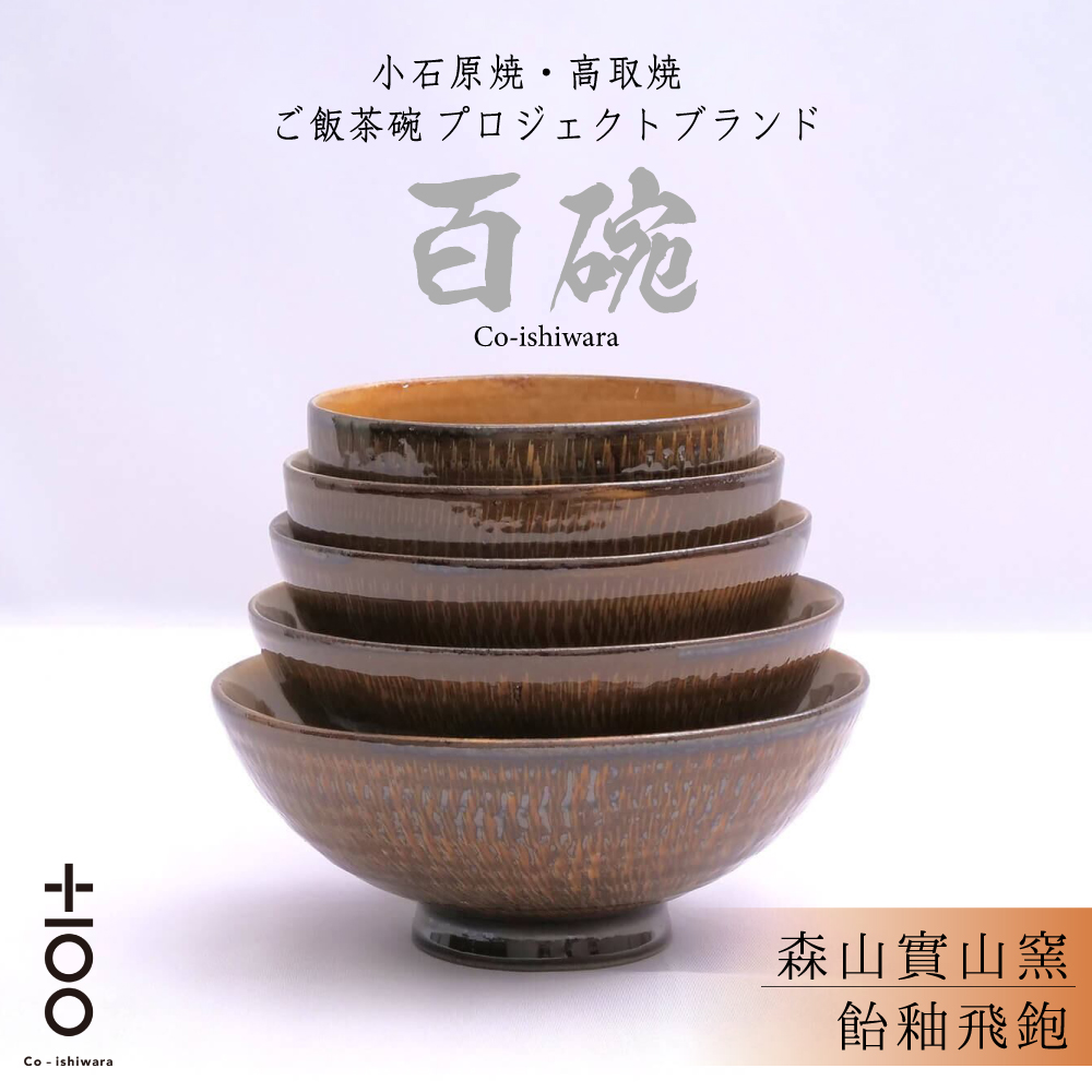 FR12 百碗 飴釉飛鉋 (森山實山窯)