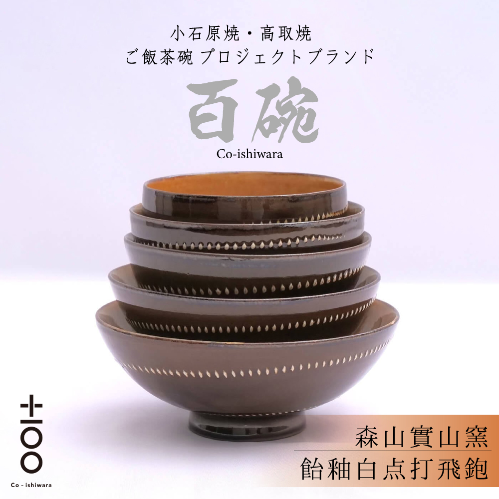 FR13 百碗 飴釉白点打飛鉋 (森山實山窯)