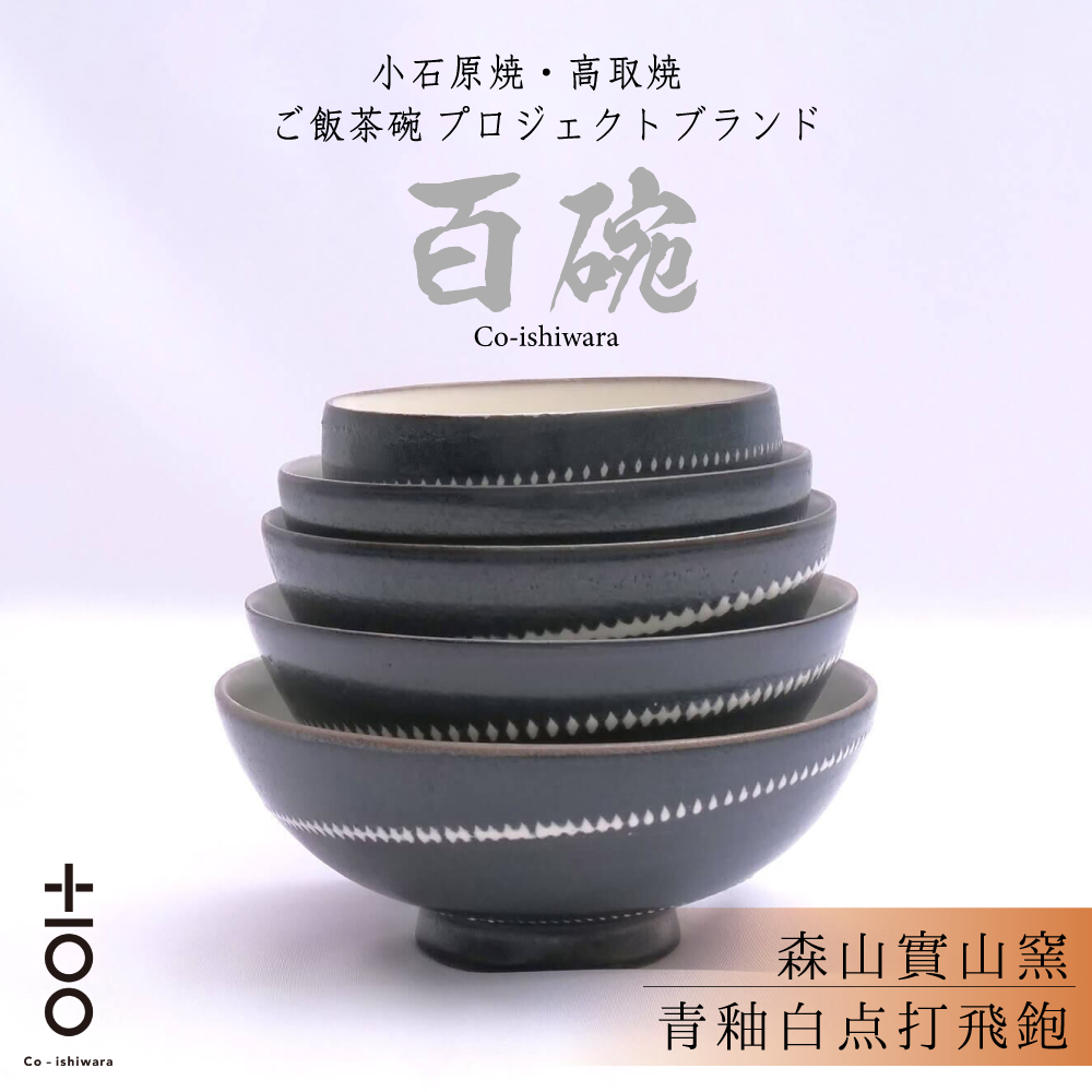 FR14 百碗 青釉白点打飛鉋 (森山實山窯)