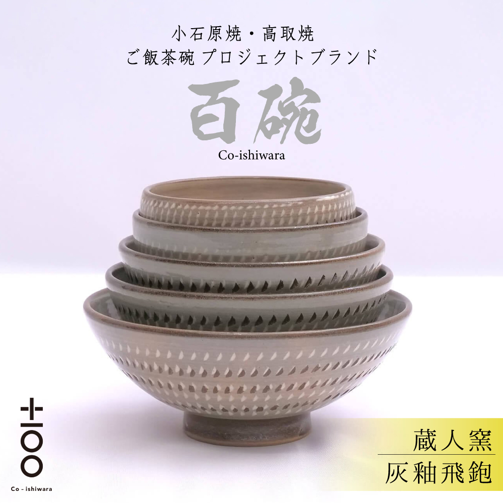 FR16 百碗 灰釉飛鉋 (蔵人窯)