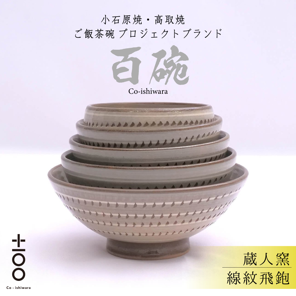 FR17 百碗 線紋飛鉋 (蔵人窯)