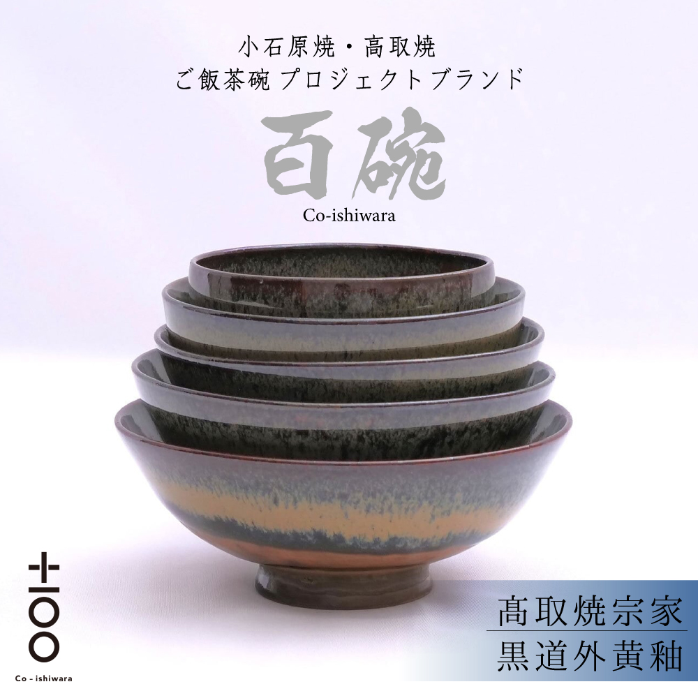 FR18 百碗 黒道外黄釉 (髙取焼宗家)