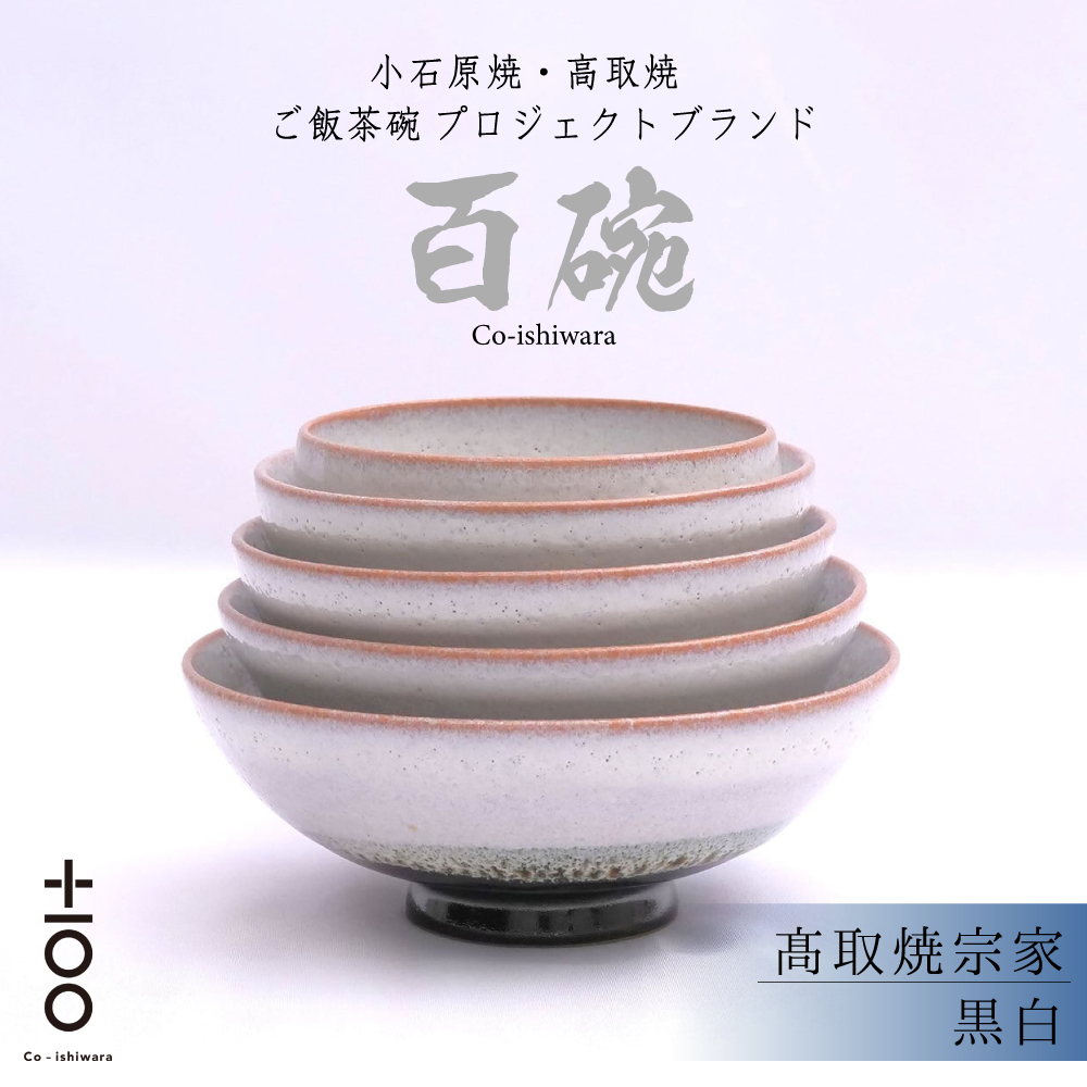 FR19 百碗 黒白 (髙取焼宗家)