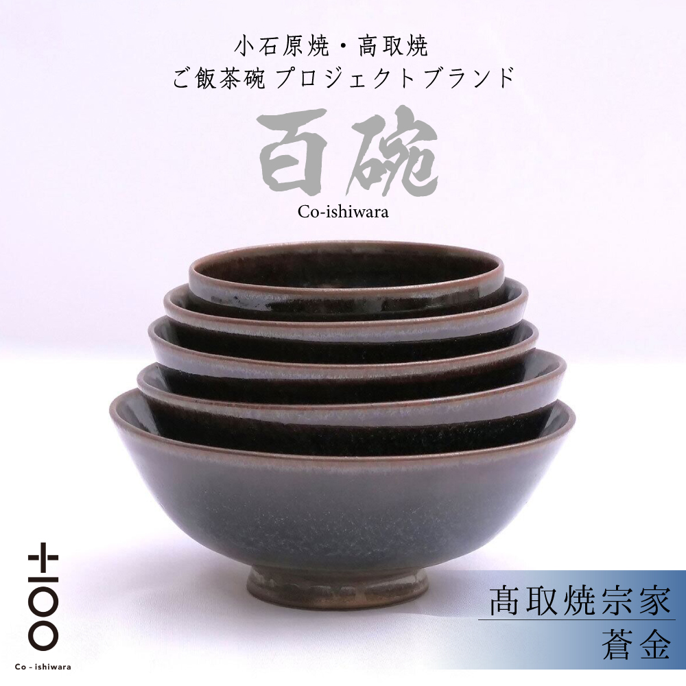 FR20 百碗 蒼金 (髙取焼宗家)