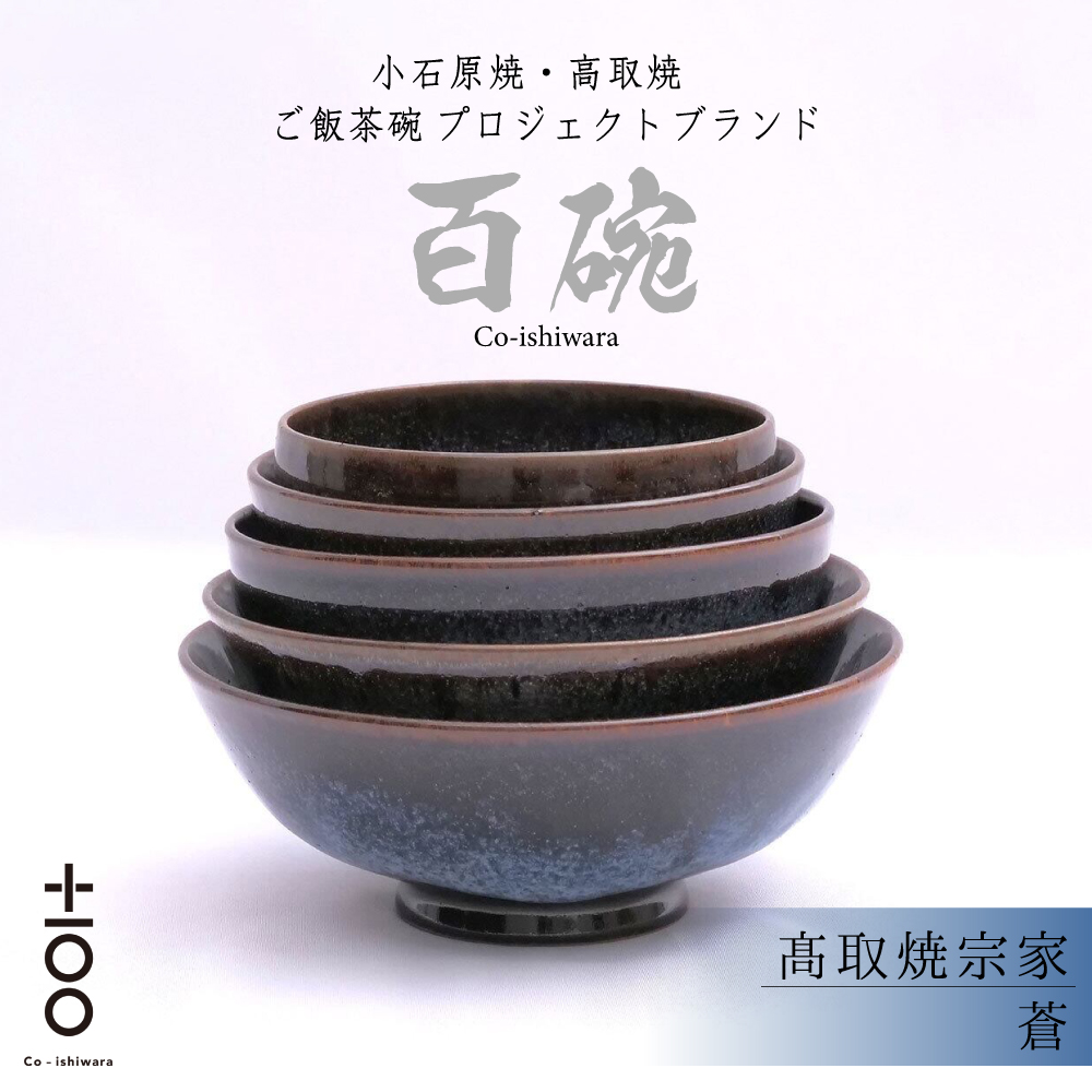 FR21 百碗 蒼 (髙取焼宗家)