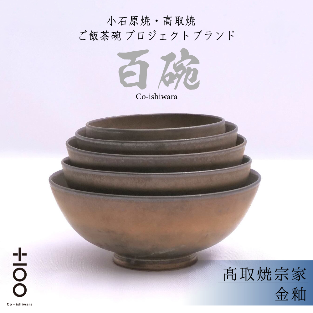 FR22 百碗 金釉 (髙取焼宗家)