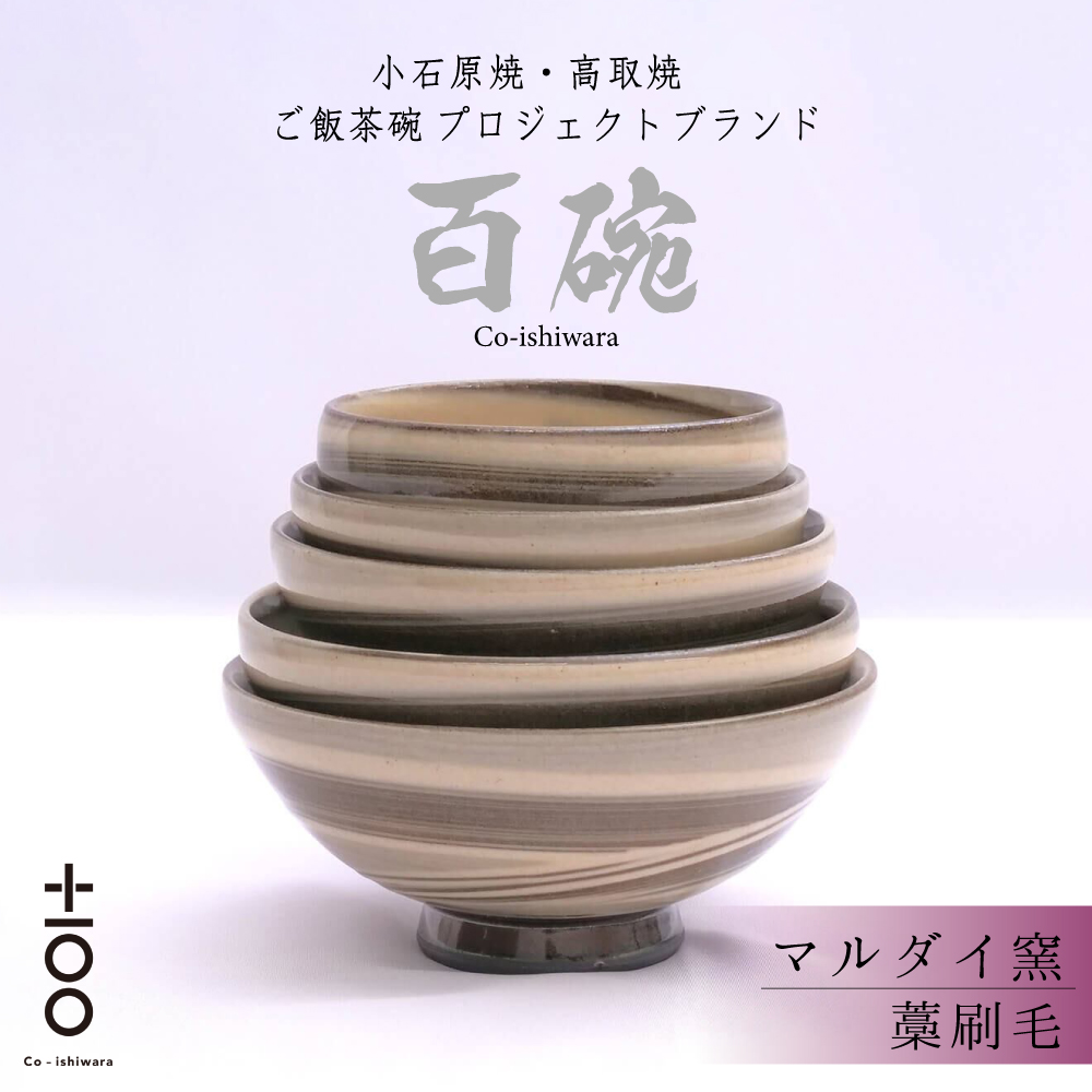 FR6 百碗 藁刷毛(マルダイ窯)