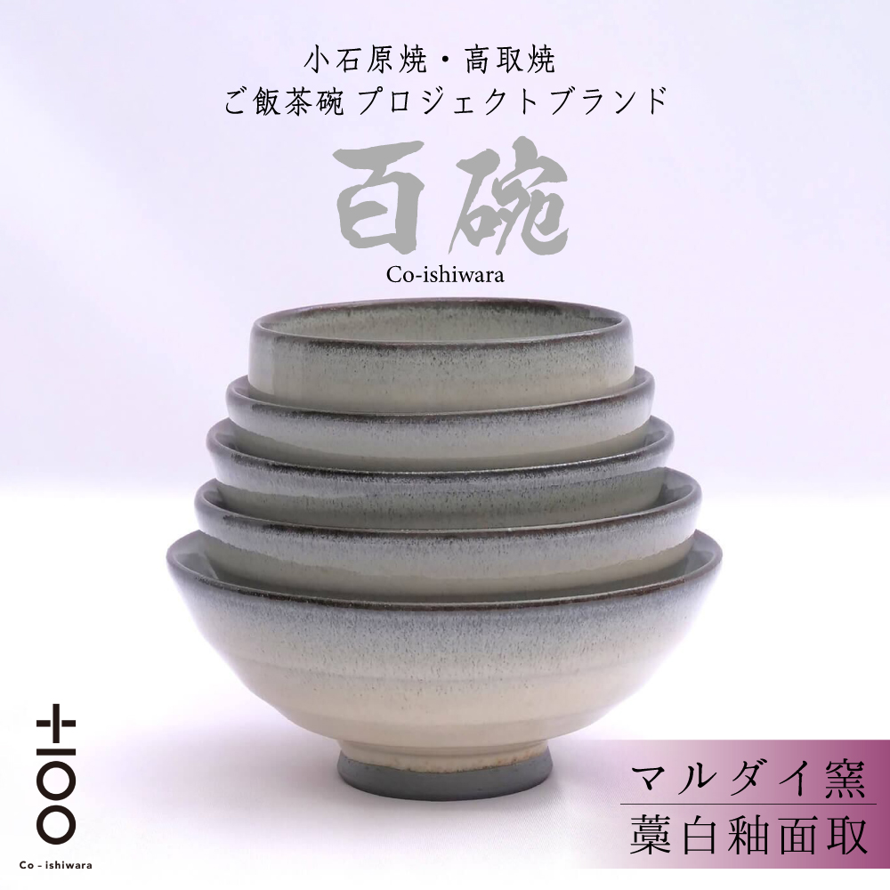 FR8 百碗 藁白釉面取(マルダイ窯)