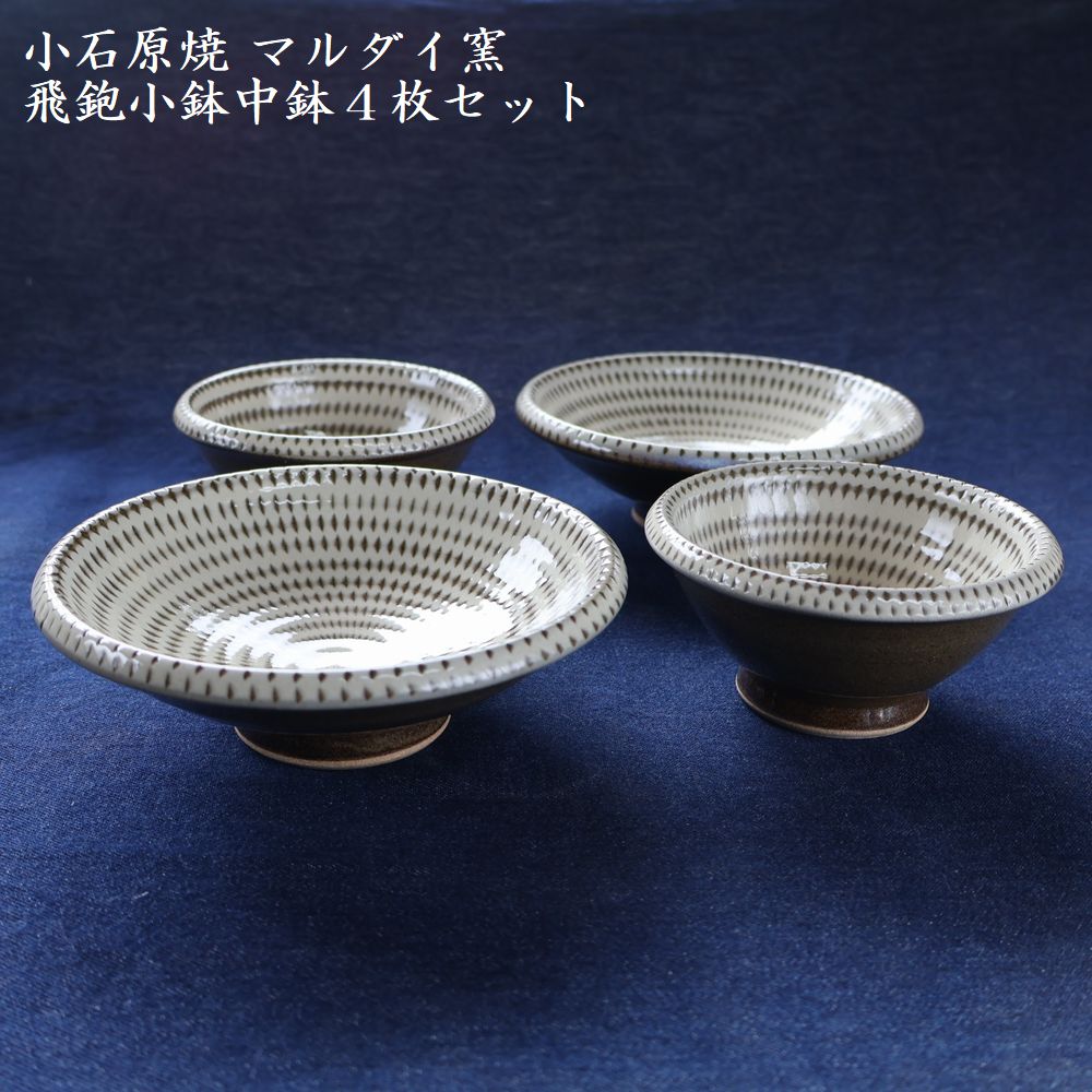 H14 小石原焼トビカンナ小鉢・中鉢4枚セット（マルダイ窯）