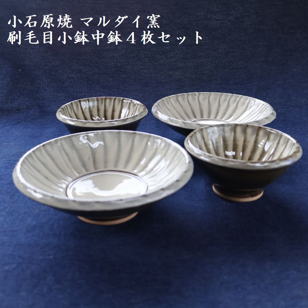 H15 小石原焼刷毛目小鉢・中鉢4枚セット（マルダイ窯）