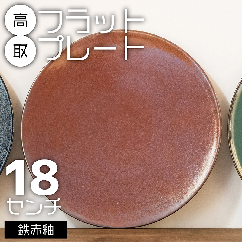 N20-S 【鬼丸雪山窯元】高取フラットプレート（鉄赤釉）18センチ
