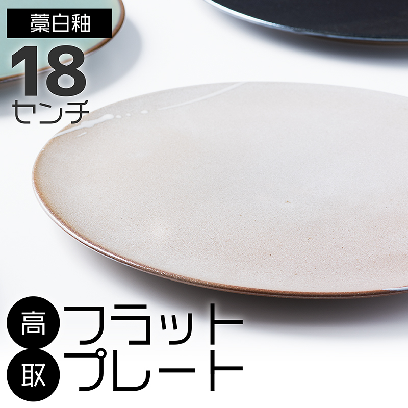 N22-S 【鬼丸雪山窯元】高取フラットプレート（藁白釉）18センチ