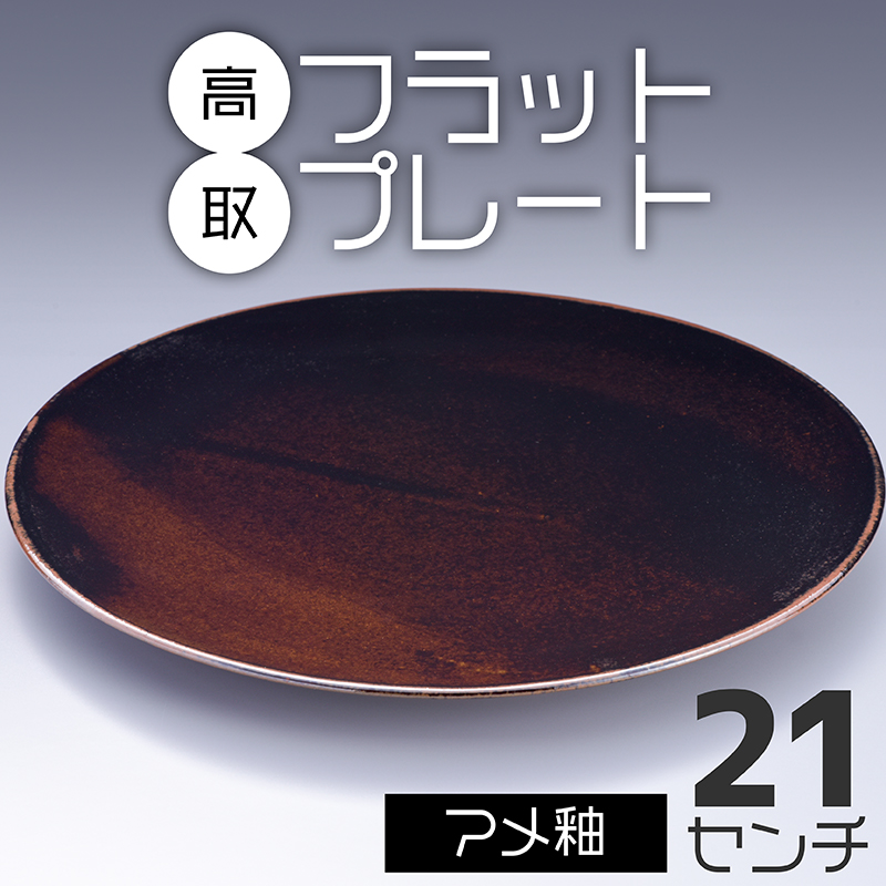 N23-S 【鬼丸雪山窯元】高取フラットプレート（アメ釉）21センチ
