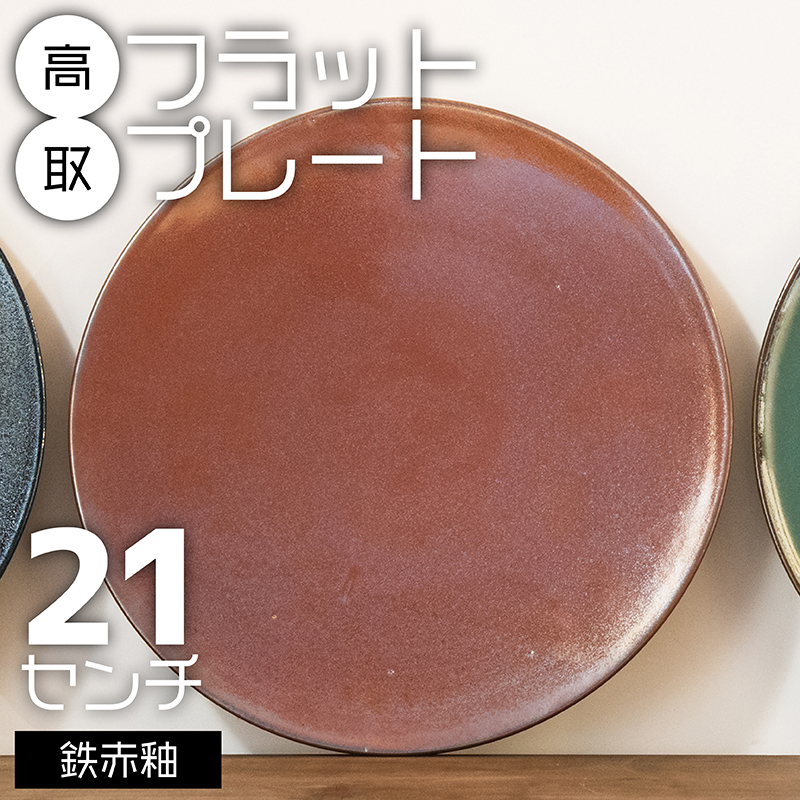 N24-S 【鬼丸雪山窯元】高取フラットプレート（鉄赤釉）21センチ