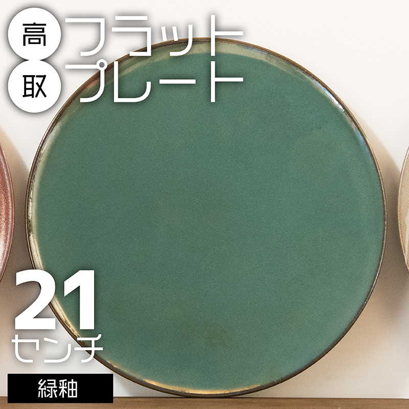 N25-S 【鬼丸雪山窯元】高取フラットプレート（緑釉）21センチ