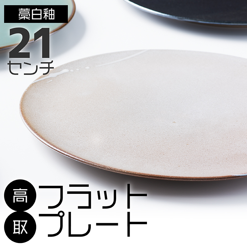 N26-S 【鬼丸雪山窯元】高取フラットプレート（藁白釉）21センチ