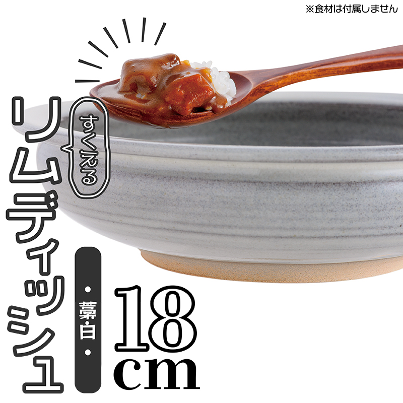 N4-S 【鬼丸雪山窯元】すくえるリムディッシュ18センチ（藁白）