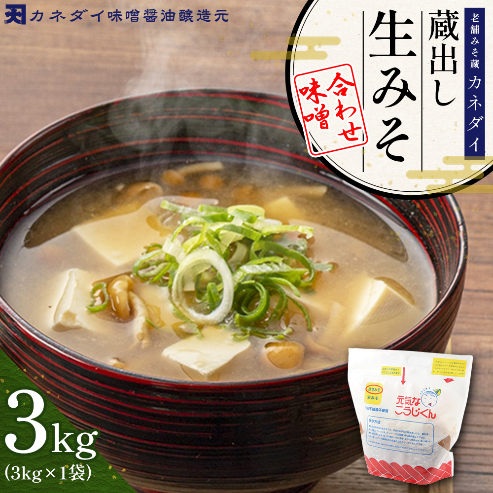 P1 老舗みそ蔵「カネダイ」蔵出し 生みそ (合わせ味噌) 3kg