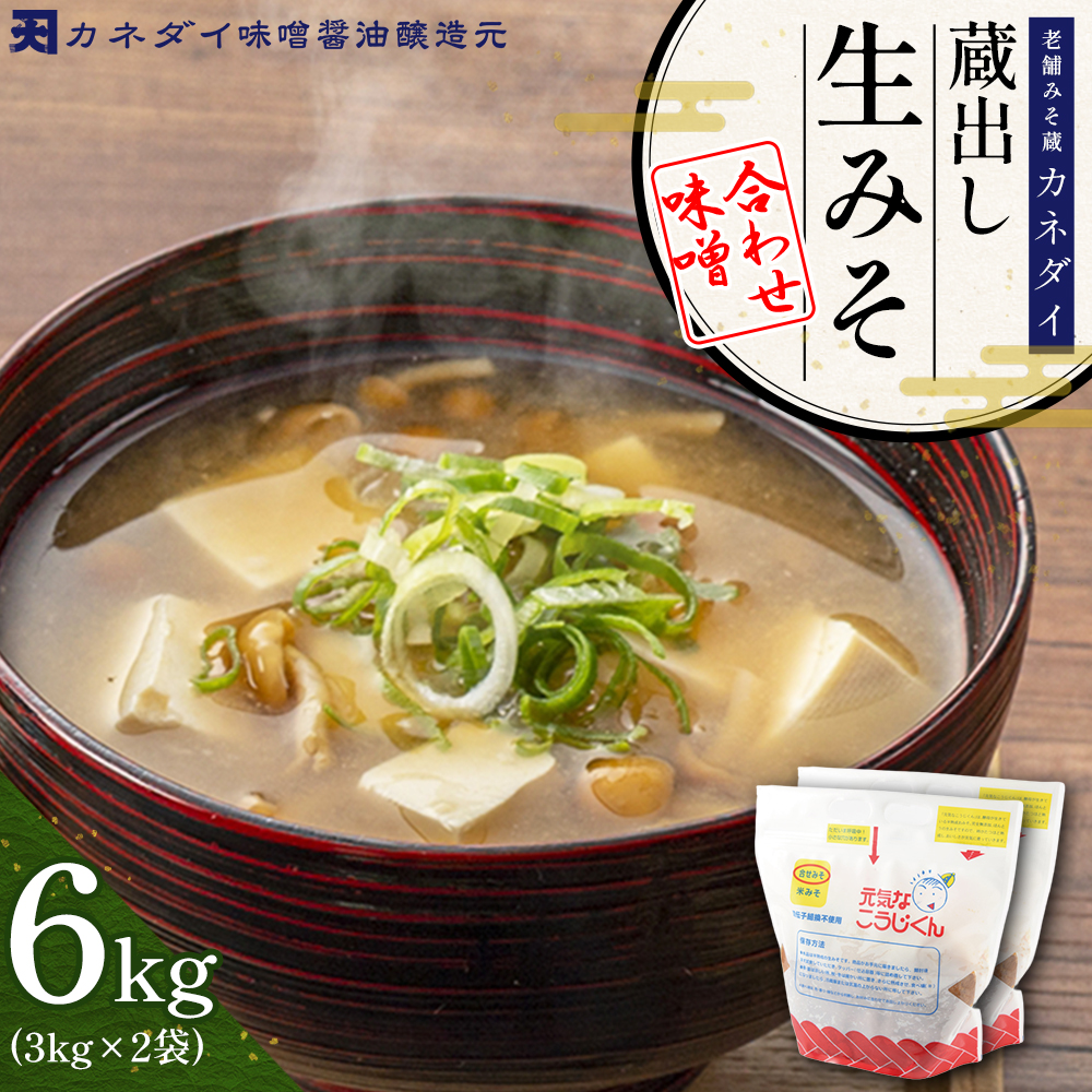 P2 老舗みそ蔵「カネダイ」蔵出し 生みそ (合わせ味噌) 6kg