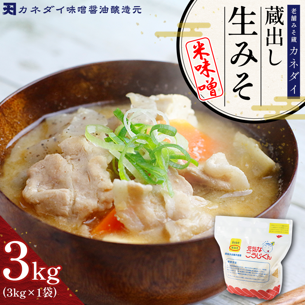 P3 老舗みそ蔵「カネダイ」蔵出し 生みそ (米味噌) 3kg