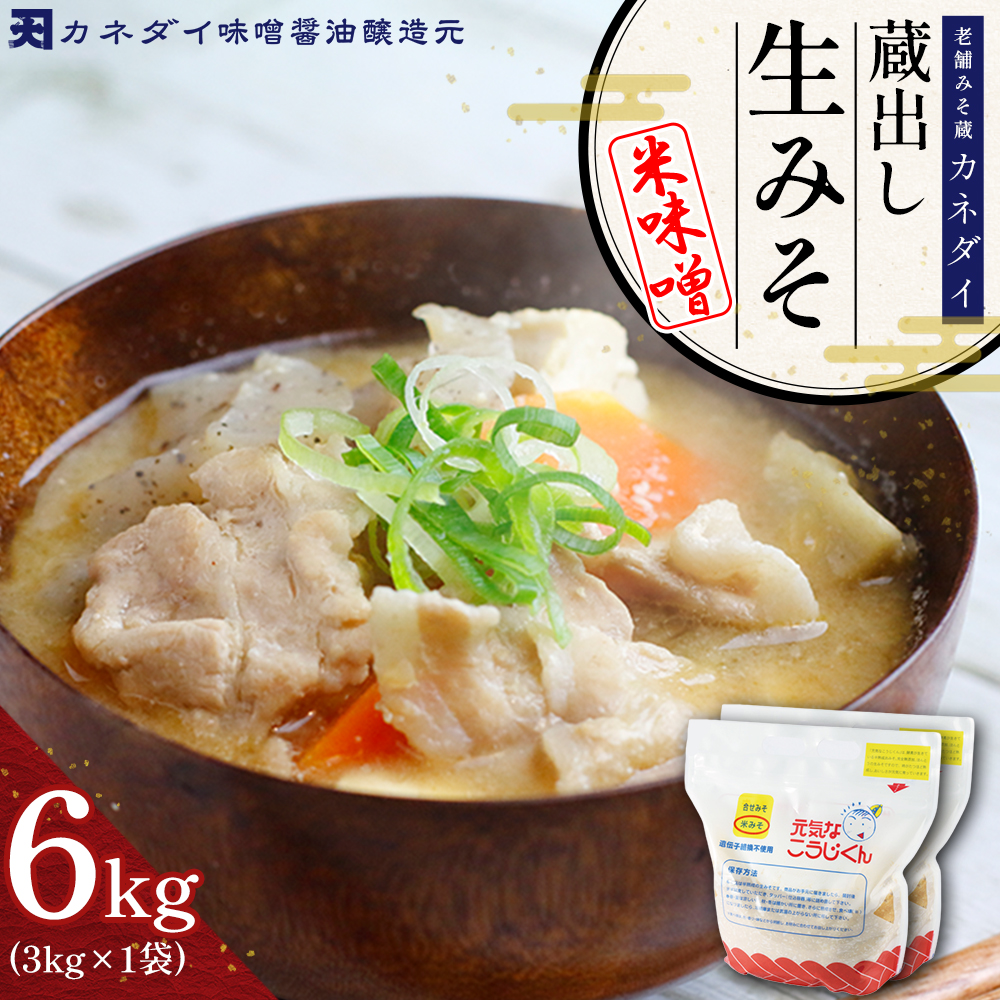 P4 老舗みそ蔵「カネダイ」蔵出し 生みそ (米味噌) 6kg