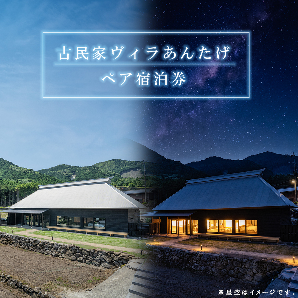 V1 古民家ヴィラあんたげペア宿泊券　※食事なし